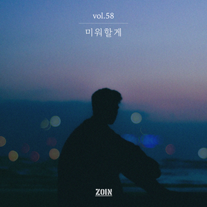 미워할게 (Inst.)