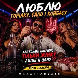 Люблю горілку, сало і ковбасу