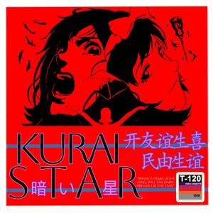Kurai Star 暗い星
