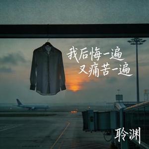 我后悔一遍又痛苦一遍