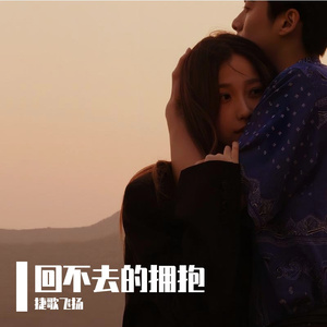 回不去的拥抱