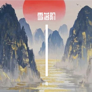 雪落阶