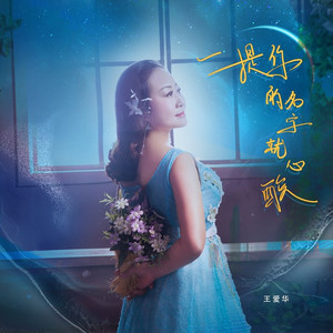 一提你的名字就心酸