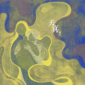 天真
