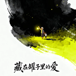 藏在罐子里的爱(治愈版)