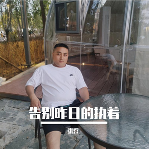 告别昨日的执着