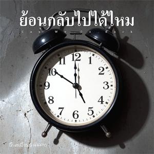 ย้อนกลับไปได้ไหม