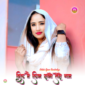 दिल मै लिख राखो तेरो नाम