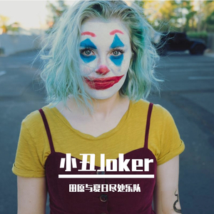 小丑Joker（Live）