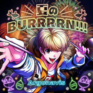夏のBURRRRN!!!