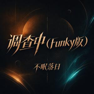 调查中(Funky版)
