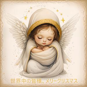 世界中の皆様、メリークリスマス