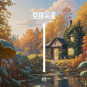 空椅余温