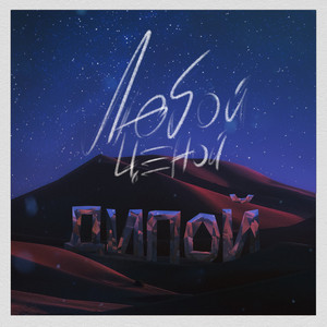 Любой ценой