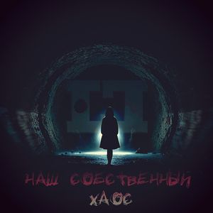 Наш собственный хаос
