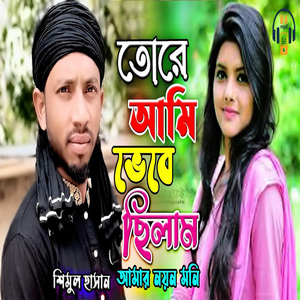 তোরে আমি ভেবেছিলাম আমার নয়ন মনি