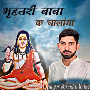 भृहतरी बाबा क चालांगा