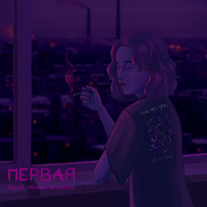 Первая