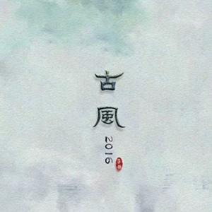 古风2016（Cover ）