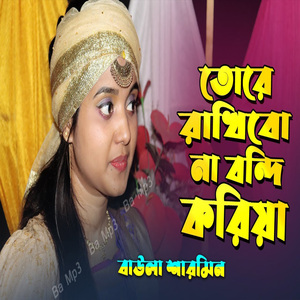 তোরে রাখবো আর বন্দি করে খুলে দিলাম খাঁচা