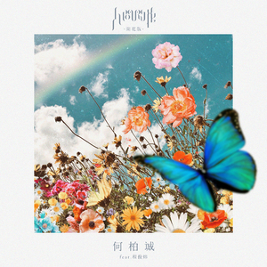 人间开花（开花版）