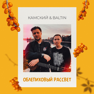 Облепиховый рассвет