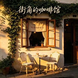 街角的咖啡馆