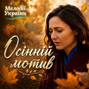 Осінній мотив
