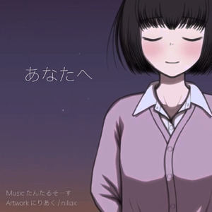 あなたへ (feat. 鏡音リン)