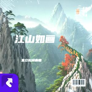 江山如画2024