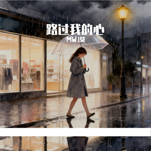 路过我的心