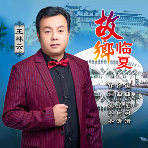 故乡临夏 (伴奏)