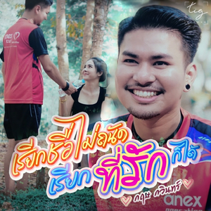 เรียกชื่อไม่ถนัด เรียกที่รักก็ได้