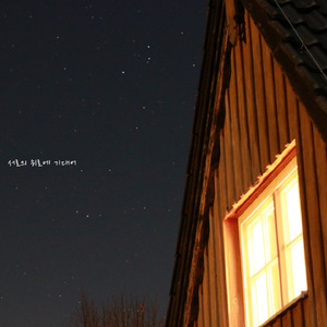 서로의 위로에 기대어