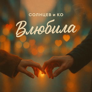 Влюбила
