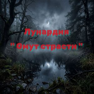 Омут страсти