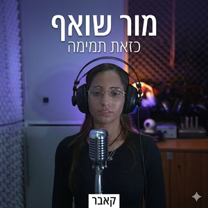 כזאת תמימה