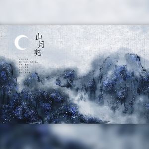 山月记
