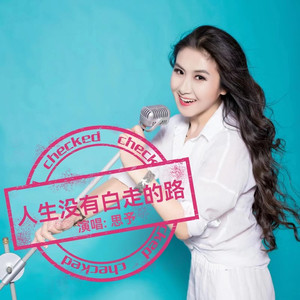 人生没有白走的路