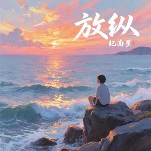 放纵