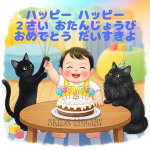 ハッピー ハッピー ２さい おたんじょうび おめでとう だいすきよ