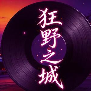 狂野之城女生人声加强 (Cover 郭富城)