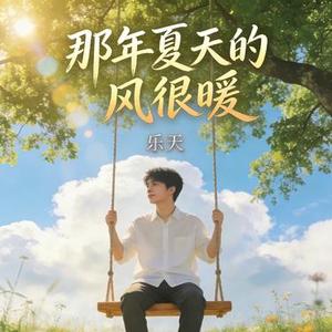 那年夏天的风很暖