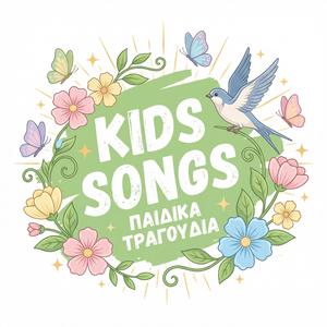 Τα κάλαντα της Άνοιξης