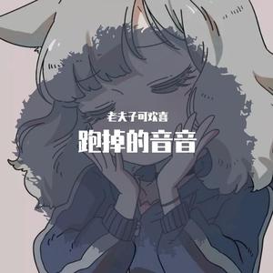 别人家的孩子（翻自 吴佳琳）