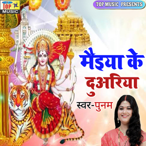 MAIYA KE DUARIYA (Maithili)