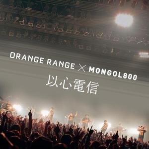 以心電信 × MONGOL800