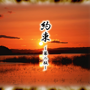 約束