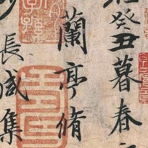 古琴《兰亭序》