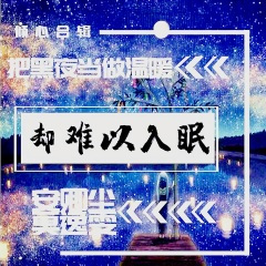 把孤独当作晚餐却难以下咽